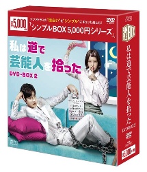 私は道で芸能人を拾った　DVD－BOX2　＜シンプルBOX　5，000円シリーズ＞