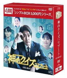 神のクイズ：リブート　DVD－BOX1　＜シンプルBOX　5，000円シリーズ＞