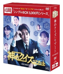 神のクイズ：リブート　DVD－BOX2　＜シンプルBOX　5，000円シリーズ＞