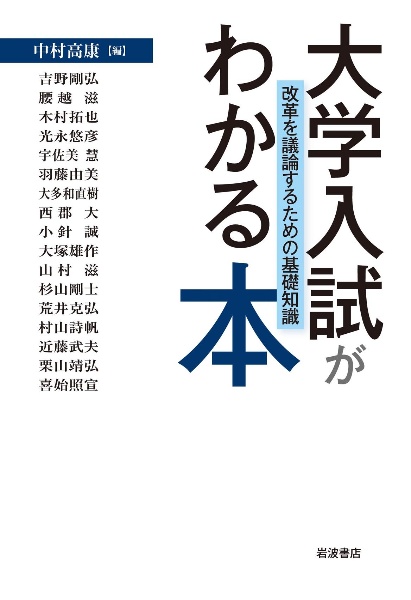 大学入試がわかる本 改革を議論するための基礎知識