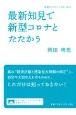 最新知見で新型コロナとたたかう