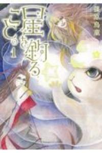 ぬえの絵師 猪川朱美の少女漫画 Bl Tsutaya ツタヤ