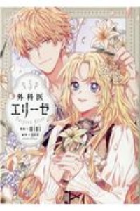 外科医エリーゼ 外科医エリーゼ（5）/mini - 販売コミック｜TSUTAYA レンタル