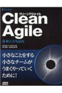 Clean Agile 基本に立ち戻れ