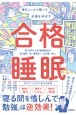 合格睡眠　毎日しっかり眠って成績を伸ばす