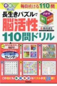 手軽に解ける　長生きパズルで脳活性１１０問ドリル