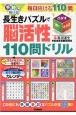 手軽に解ける　長生きパズルで脳活性110問ドリル