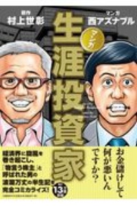 マンガ 生涯投資家