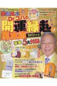 ＮＥＷ　Ｄｒ．コパの開運縁起の風水術　Ｄｒ．コパが自ら実践！開運術縁起風水８８　２０２１