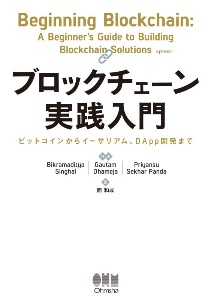 ブロックチェーン実践入門　ビットコインからイーサリアム、ＤＡｐｐ開発まで