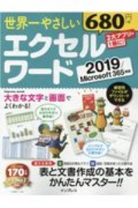 世界一やさしい　エクセル　ワード　２０１９／Ｍｉｃｒｏｓｏｆｔ　３６５対応