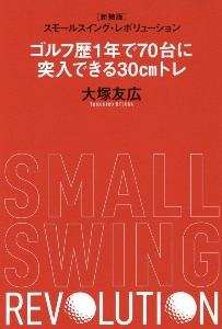スモールスイング・レボリューション 新装版 ゴルフ歴1年で70台に突入できる30cmトレ