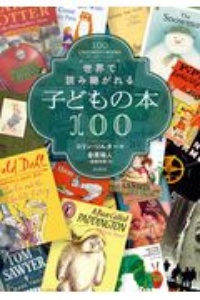 世界で読み継がれる子どもの本100