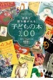 世界で読み継がれる子どもの本100