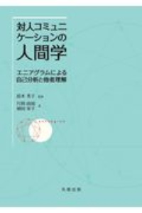 対人コミュニケーションの人間学 エニアグラムによる自己分析と他者理解 鈴木秀子 本 漫画やdvd Cd ゲーム アニメをtポイントで通販 Tsutaya オンラインショッピング