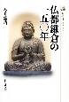 仏都鎌倉の一五〇年