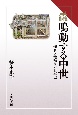 鳴動する中世　怪音と地鳴りの日本史