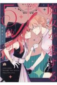 魔女が恋する5秒前
