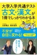 大学入学共通テスト　古文・漢文が1冊でしっかりわかる本