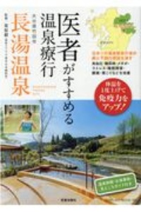 医者がすすめる温泉療行　大分県竹田市長湯温泉