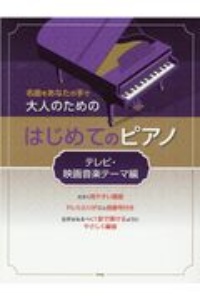 大人のためのはじめてのピアノ テレビ・映画音楽テーマ編 名曲をあなたの手で