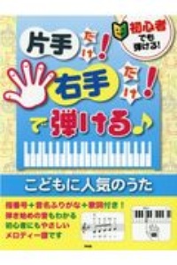 初心者でも弾ける!片手だけ!右手だけ!で弾ける こどもに人気のうた