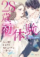 28歳、初体験。〜恋がこんなに気持ちいいなんて〜