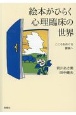 絵本がひらく心理臨床の世界　こころをめぐる冒険へ