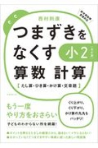 つまずきをなくす小２算数計算　たし算・ひき算・かけ算・文章題