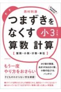 つまずきをなくす小３算数計算　整数・小数・分数・単位