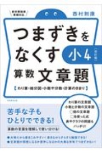 つまずきをなくす小４算数文章題【改訂版】　わり算・線分図・小数や分数・計算のきまり