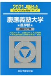 慶應義塾大学医学部　過去５か年　２０２１