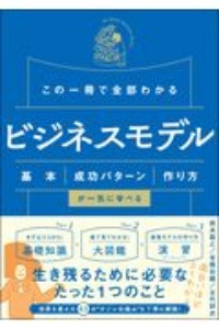この一冊で全部わかる ビジネスモデル 基本・成功パターン・作り方が一気に学べる