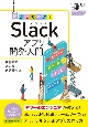 動かして学ぶ！Slackアプリ開発入門　Slack、API、BoltフレームワークによるオリジナルSlackアプリの作り方
