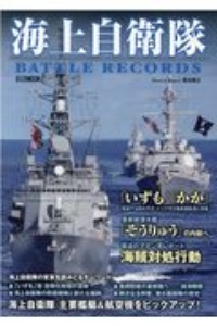 海上自衛隊　ＢＡＴＴＬＥ　ＲＥＣＯＲＤＳ