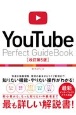 YouTube　Perfect　Guidebook［改訂第5版］　基本操作から活用ワザまで知りたいことが全部わかる！
