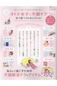 オトナ女子の不調ケアお得技ベストセレクション　お得技シリーズ１８５