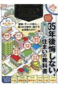 日本一わかりやすい　住まいの選び方がわかる本