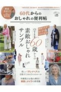 ６０代からのおしゃれの便利帖　便利帖シリーズ６５