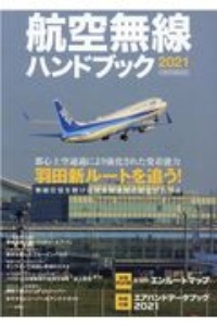 航空無線ハンドブック　２０２１