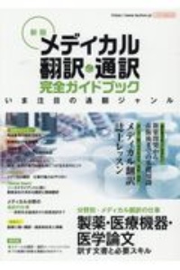 新版　メディカル翻訳・通訳　完全ガイドブック