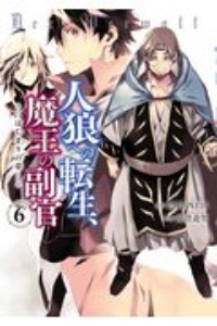 人狼への転生 魔王の副官 始動編 寺田イサザの漫画 コミック Tsutaya ツタヤ