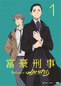 富豪刑事 Balance:UNLIMITED 1