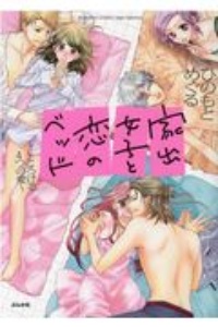 家出女子と恋のベッド~とろける4つの愛~