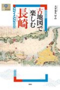 古地図で楽しむ長崎