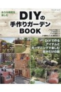 ＤＩＹの手作りガーデンＢＯＯＫ