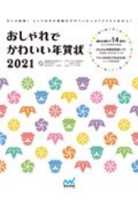 おしゃれでかわいい年賀状 18 本 情報誌 Tsutaya ツタヤ