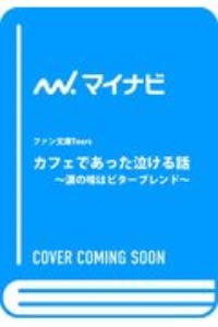 カフェであった泣ける話 涙の味はビターブレンド 感動して泣ける12編の短編 本 コミック Tsutaya ツタヤ