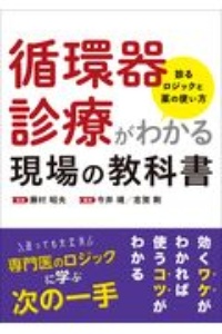 循環器診療がわかる現場の教科書　診るロジックと薬の使い方