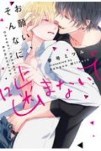 マスク男子は恋したくないのに 参号ミツルの少女漫画 Bl Tsutaya ツタヤ